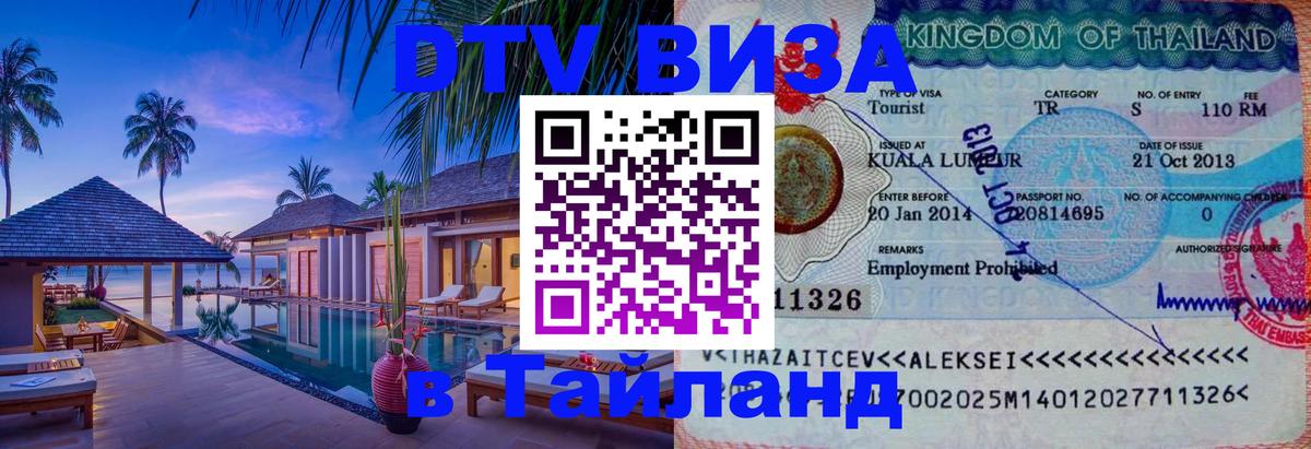 Купить DTV визу в Таиланд 